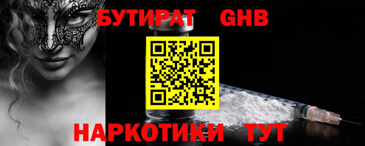 БУТИРАТ оксибутират Майский